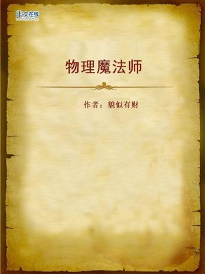 cover image of 物理魔法师 (Physical Magician)